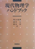 現代物理学ハンドブック