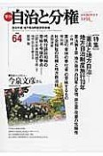 季刊　自治と分権　2016夏　特集：憲法と地方自治（64）