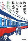 西の果てまで、シベリア鉄道で