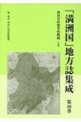 「満洲国」地方誌集成　熱河省県旗事情概観（下）（16）