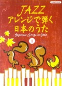 Jazzアレンジで弾く日本のうた（1）