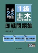 1級　土木施工管理技士　即戦問題集　平成23年