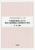 中国穀作地帯における農民の就業構造と農業経営の変化