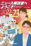 ニュース解説室へようこそ！　2022ー2023