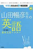 山田暢彦先生の英語　基本文型マスター　CD付