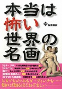 本当は怖い世界の名画