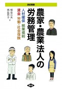 改訂新版　農家・農業法人の労務管理　人材確保、就業規則、賃金、労働・社会保険