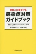 家族と企業を守る　感染症対策ガイドブック