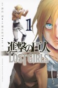 進撃の巨人　LOST　GIRLS（1）