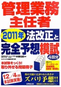 管理業務主任者　2011年改正法と完全予想模試　4回分