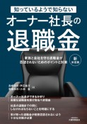 知っているようで知らない　オーナー社長の退職金　新決定版