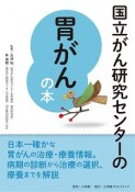 国立がん研究センターの胃がんの本