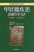 実地医家のための甲状腺疾患診療の手引き