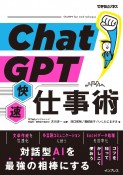 ChatGPT快速仕事術