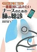 スマホ・PCで聴ける！一番最初に読みたい　ナースのための肺の聴診