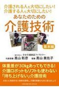 介護される人を大切にしたい！　介護する人も大切にしたい！　あなたのための介護技術　基本編