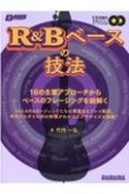 R＆Bベースの技法　16の主要アプローチからベースのフレージングを紐解