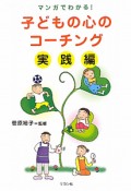 子どもの心のコーチング　実践編