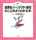 境界性パーソナリティ障害のことがよくわかる本