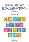 患者さんのための胃がん治療ガイドライン　2023年版