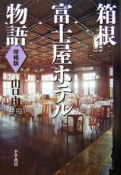 箱根富士屋ホテル物語＜増補版＞