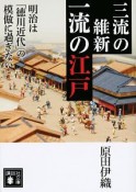 三流の維新　一流の江戸