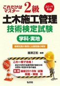 これだけはマスター2級土木施工管理技術検定試験（学科・実地）　国家資格シリーズ　2019