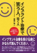 インプラント治療で笑う人、泣く人