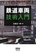 鉄道車両技術入門