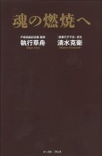 魂の燃焼へ