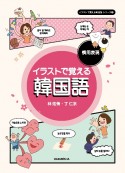 イラストで覚える韓国語　慣用表現