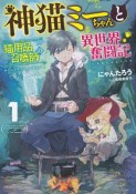 神猫ミーちゃんと猫用品召喚師の異世界奮闘記（1）