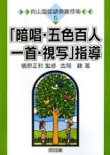 「暗唱・五色百人一首・視写」指導　向山型国語微細技術5