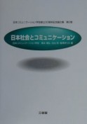 日本社会とコミュニケーション