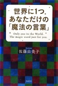 世界に1つあなただけの「魔法の言葉」＜第46版＞