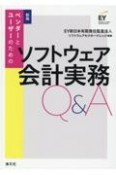 改訂　ベンダーとユーザーのためのソフトウェア会計実務Q＆A