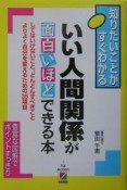 いい人間関係が面白いほどできる本