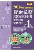 貸金業務取扱主任者　資格試験受験教本　貸金業務取扱主任者資格試験法令集　2018（4）