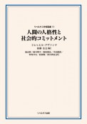 人間の人格性と社会的コミットメント