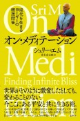 オン・メディテーション　現代を生きるヨーギーの瞑想問答