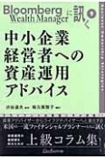 中小企業経営者への資産運用アドバイス