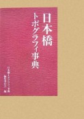 日本橋トポグラフィ事典