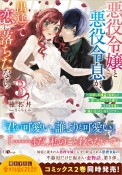 悪役令嬢と悪役令息が、出逢って恋に落ちたなら　名無しの精霊と契約して追い出された令嬢は、今日も令息と競い合っているようです（3）