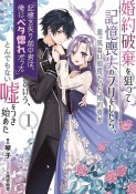 婚約破棄を狙って記憶喪失のフリをしたら、素っ気ない態度だった婚約者が「記憶を失う前の君は、俺にベタ惚れだった」という、とんでもない嘘をつき始めた（1）