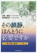 その鎮静、ほんとうに必要ですか