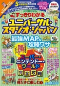 すっきりわかるユニバーサル・スタジオ・ジャパン　最強MAP＆攻略ワザ2024〜2025年版