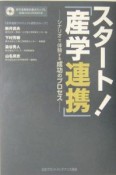 スタート！「産学連携」