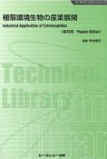 極限環境生物の産業展開＜普及版＞