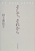 そして、それから