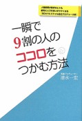 一瞬で9割の人のココロをつかむ方法